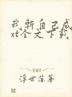 我斩自己成仙txt全文下载下载