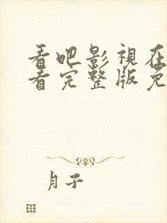 看吧影视在线观看完整版免费