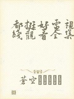 都挺好电视剧在线观看全集免费播放