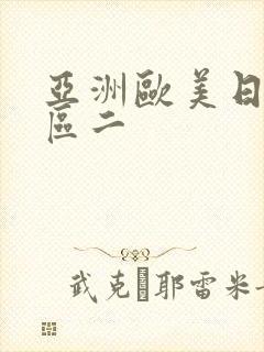 亚洲欧美日韩一区二封面