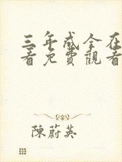 三年成全在线观看免费观看第四集