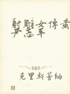 射雕女传黄蓉和尹志平