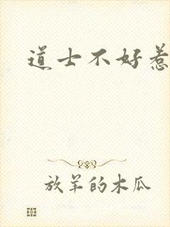 道士不好惹完本封面
