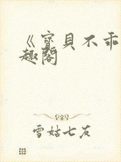 《宝贝不乖》笔趣阁封面