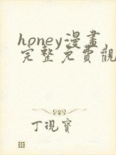 honey漫画完整免费观看下拉式6漫画