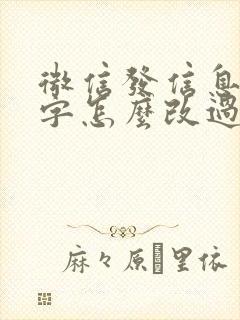 微信发信息繁体字怎么改过来