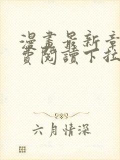 漫画最新章节免费阅读下拉式六漫画