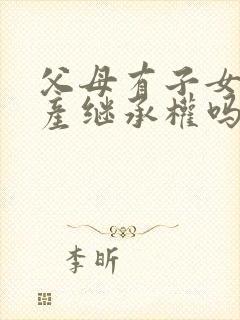 父母有子女的遗产继承权吗封面