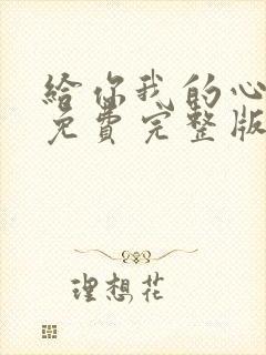 给你我的心短剧免费完整版观看封面