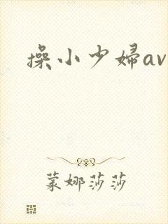 操小少妇av