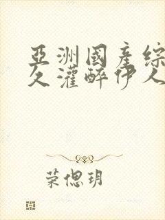 亚洲国产综合久久灌醉伊人封面