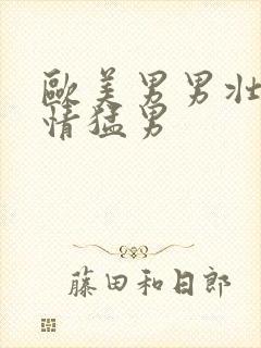 欧美男男壮汉激情猛男