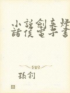 小说剑来烽火戏诸侯电子书全集