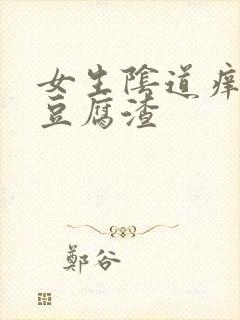 女生阴道痒白色豆腐渣