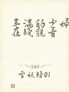 丰满的少妇全集在线观看