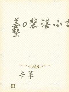 姜o裴湛小说完整封面