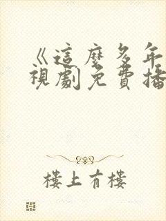 《这么多年》电视剧免费播放