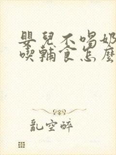 婴儿不喝奶粉不吃辅食怎么办封面