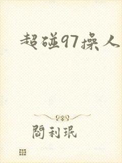 超碰97操人妻封面