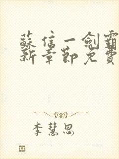 苏信一剑霸天最新章节免费封面