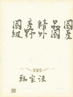 国产精品国产三级野外国产av