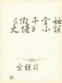 《假千金她是真大佬》小说