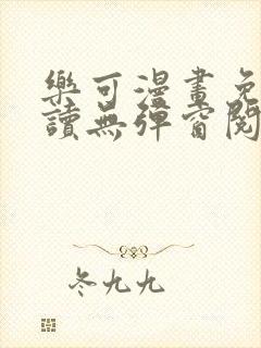 乐可漫画免费阅读无弹窗阅读