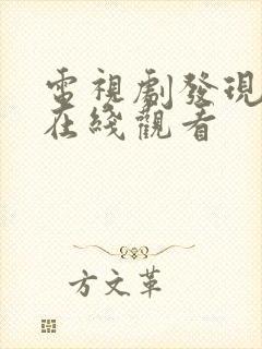 电视剧发现女巫在线观看