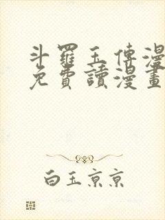 斗罗玉传漫画画免费读漫画漫画网站封面