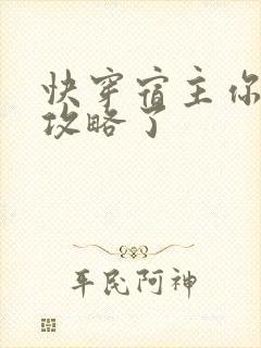 快穿宿主你被反攻略了