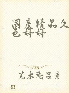 国产精品久久久色婷婷