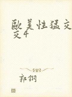 欧美性猛交乱大交4