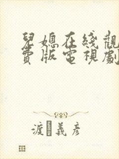 儿媳在线观看免费版电视剧儿媳忠于