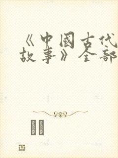 《中国古代寓言故事》全部的读后感是什么