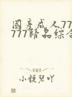 国产成人777777精品综合