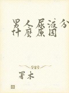 男人尿液分叉是什么原因