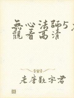 无心法师5免费观看高清封面