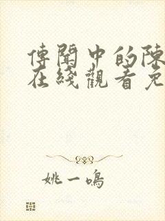 传闻中的陈芊芊在线观看免费