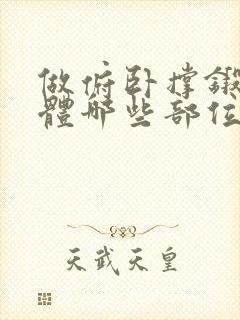 做俯卧撑锻炼身体哪些部位