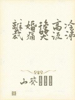 离婚后高冷女总裁痛哭流涕短剧全集