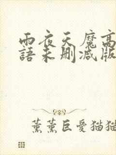 雨夜天魔高清国语未删减版在线观看免费版
