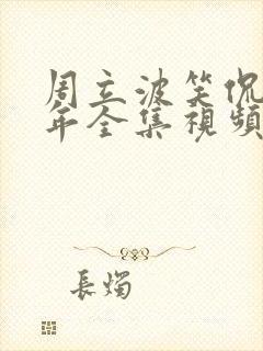 周立波笑侃三十年全集视频