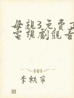 母亲3免费高清电视剧观看封面