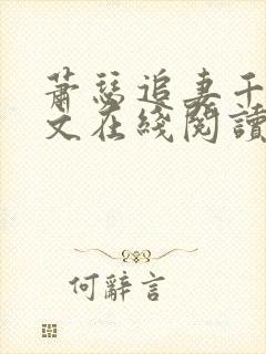 萧瑟追妻千落续文在线阅读