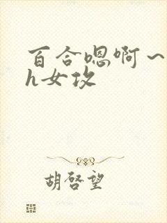 百合嗯啊～好猛h女攻封面