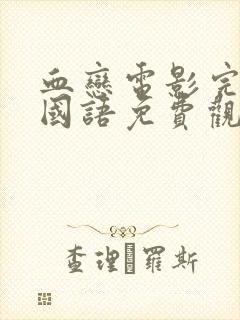 血恋电影完整版国语免费观看高清