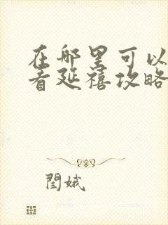 在哪里可以免费看延禧攻略