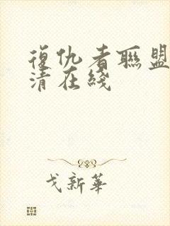 复仇者联盟4高清在线