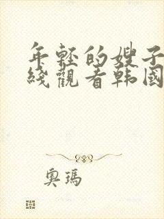 年轻的嫂子2在线观看韩国