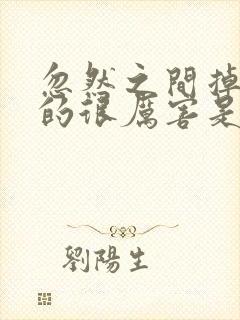 忽然之间掉发掉的很厉害是什么原因封面